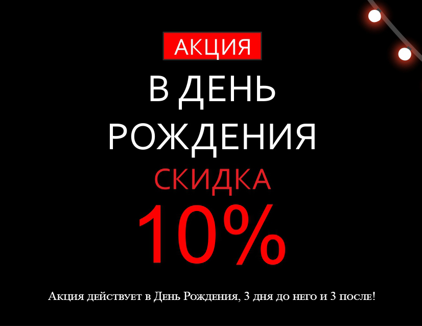 -10% именинникам!