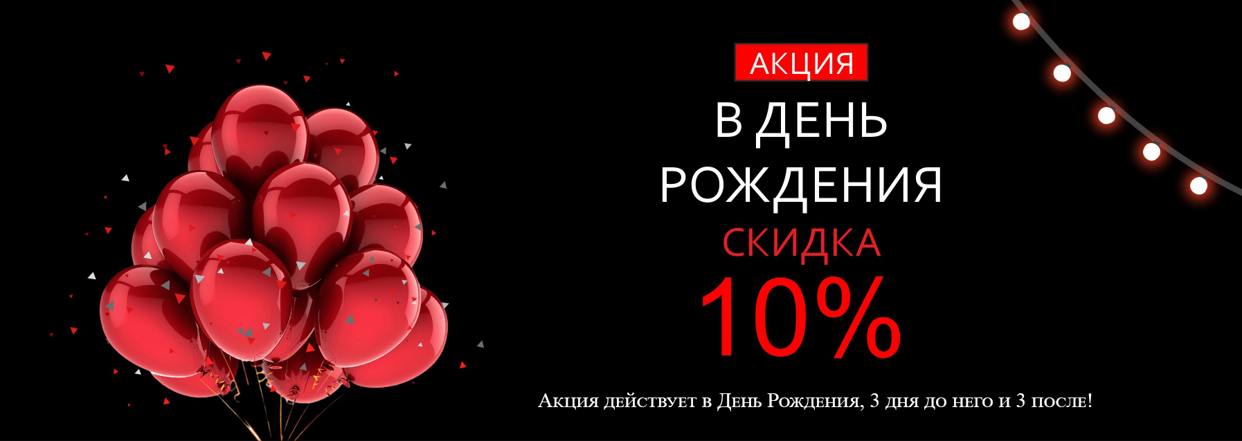 -10% именинникам!